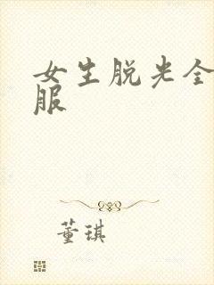 女生脱光全身衣服