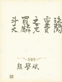 斗罗之灵珠神剑天麟免费阅读小说