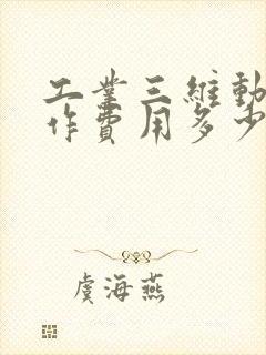 工业三维动画制作费用多少钱