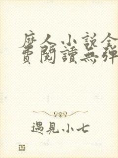 磨人小说全文免费阅读无弹窗