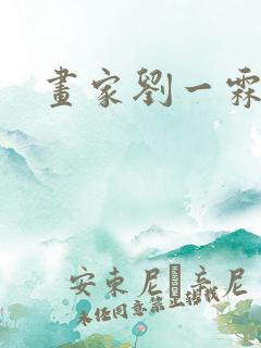 画家刘一霖简介