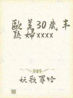 欧美30岁丰满熟妇xxxx