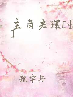 主角光环[快穿]