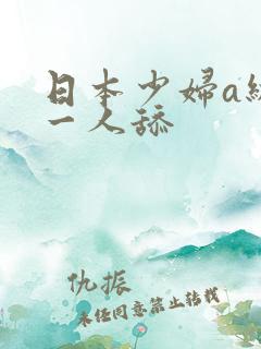 日本少妇a级片一人舔