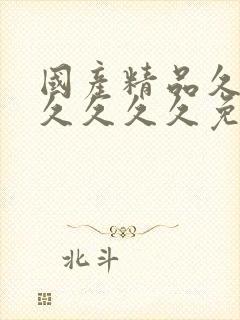 国产精品久久久久久久久免费网站