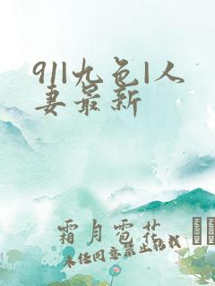 91|九色|人妻最新