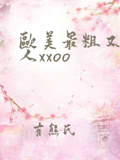 欧美最粗又大黑人xxoo