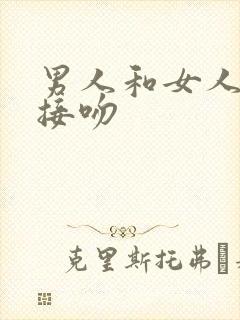 男人和女人拥抱接吻