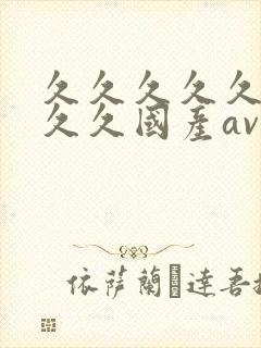 久久久久久久久久久国产av