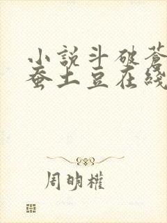 小说斗破苍穹天蚕土豆在线阅读