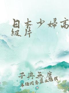 日本少妇高潮a级片