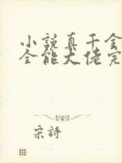 小说真千金她是全能大佬完结