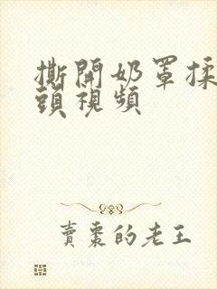 撕开奶罩揉吮奶头视频