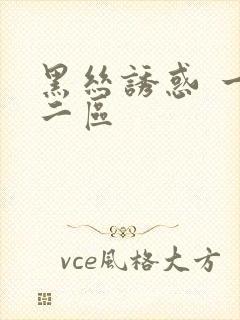 黑丝诱惑 一区二区