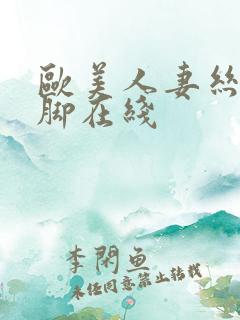 欧美人妻丝袜美脚在线