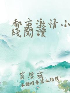 都市激情小说在线阅读