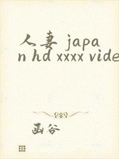 人妻 japan hd xxxx videos