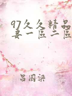 97久久精品人妻一区二区三区