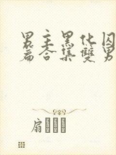 男主黑化囚禁短篇合集双男主小说