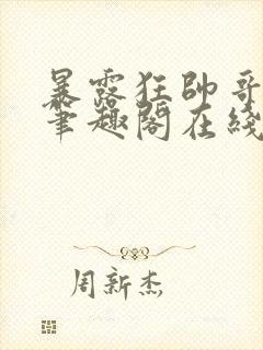 暴露狂帅哥by笔趣阁在线阅读免费最新