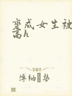 变成女生被调教高h