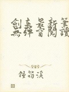 剑来最新笔趣阁无弹窗阅读