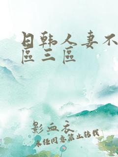 日韩人妻不卡二区三区
