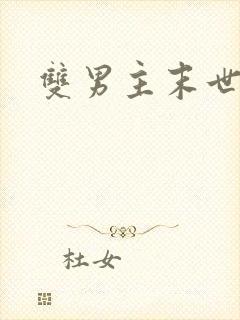 双男主末世重生