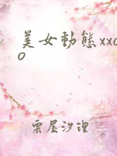 美女动态xxoo