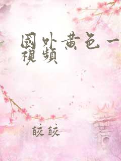 国外黄色一级片视频