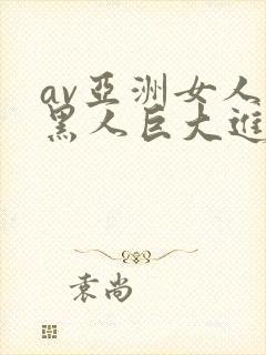 av亚洲女人被黑人巨大进入