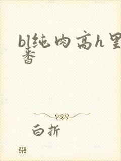 bl纯肉高h里番