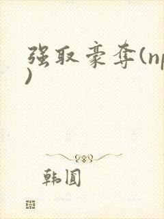 强取豪夺(np)