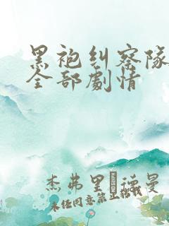 黑袍纠察队漫画全部剧情