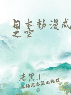 日本动漫成人缘之空