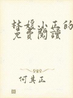 林媛小正的小说免费阅读