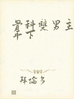 骨科双男主亲哥年下