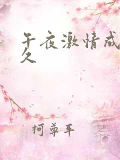 午夜激情成人久久