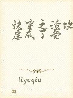 快穿之渣攻被我虐成了受