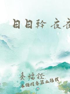日日干 夜夜爽
