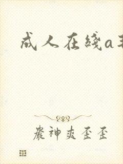 成人在线a毛片
