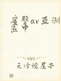 蜜臀av亚洲一区中