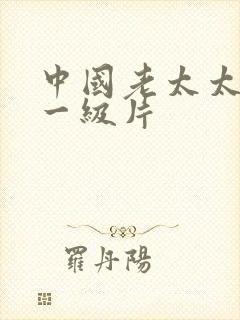 中国老太太黄色一级片