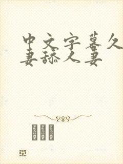 中文字幕久久人妻舔人妻