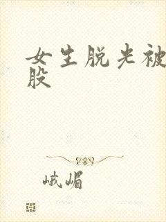 女生脱光被打屁股