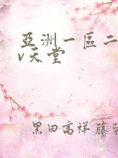 亚洲一区二区av天堂