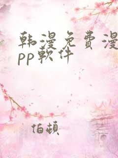 韩漫免费漫画app软件