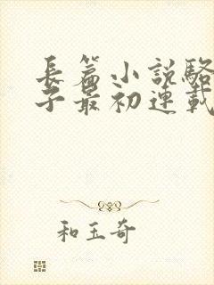 长篇小说骆驼祥子最初连载于