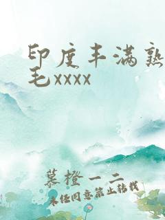 印度丰满熟妇多毛xxxx