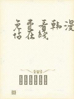 免费看韩漫的网站在线